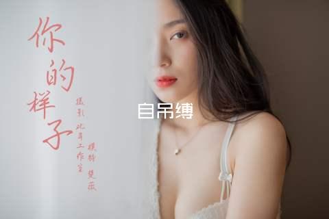 自吊缚